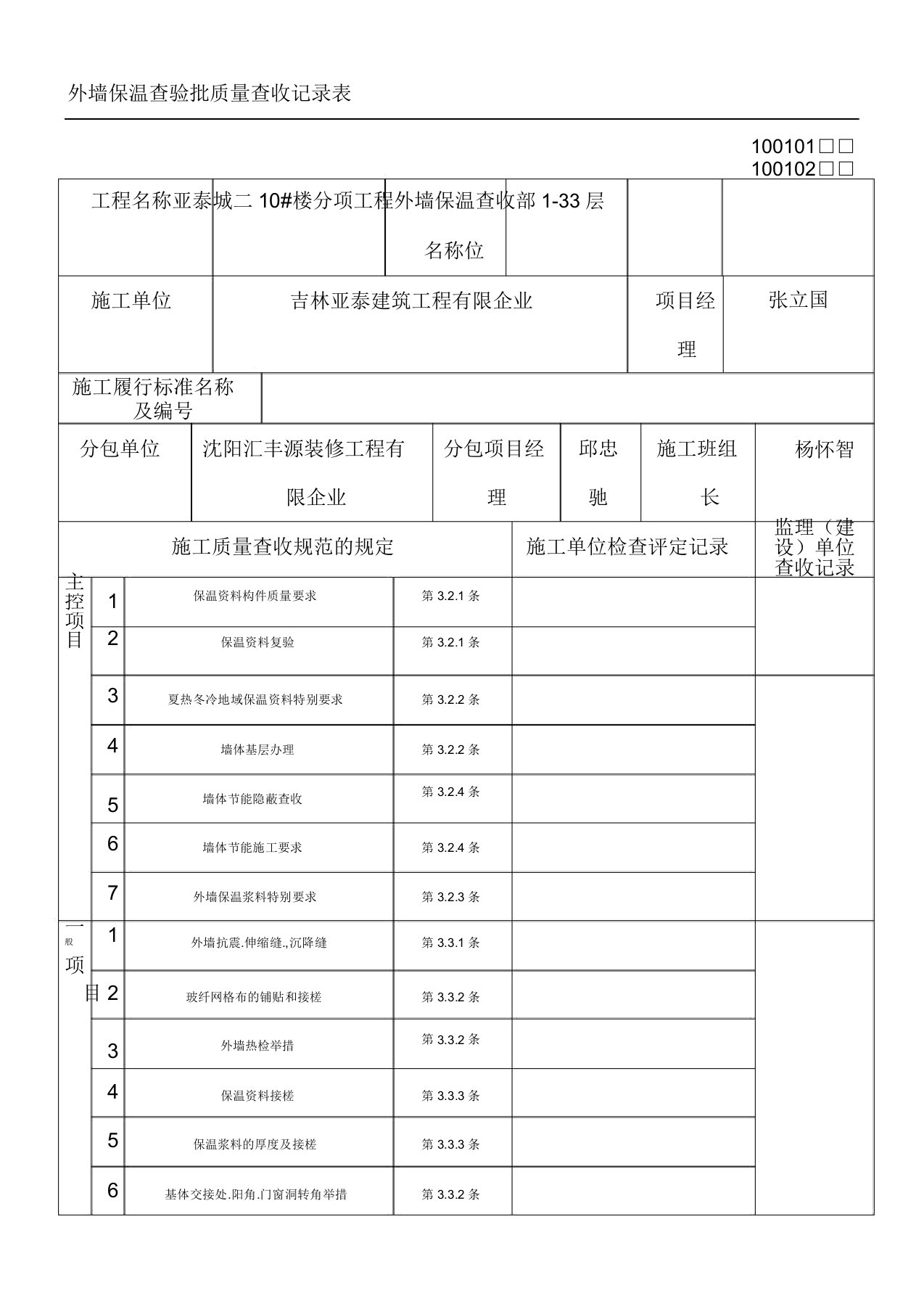 外墙保温检验批质量验收记录表格模板