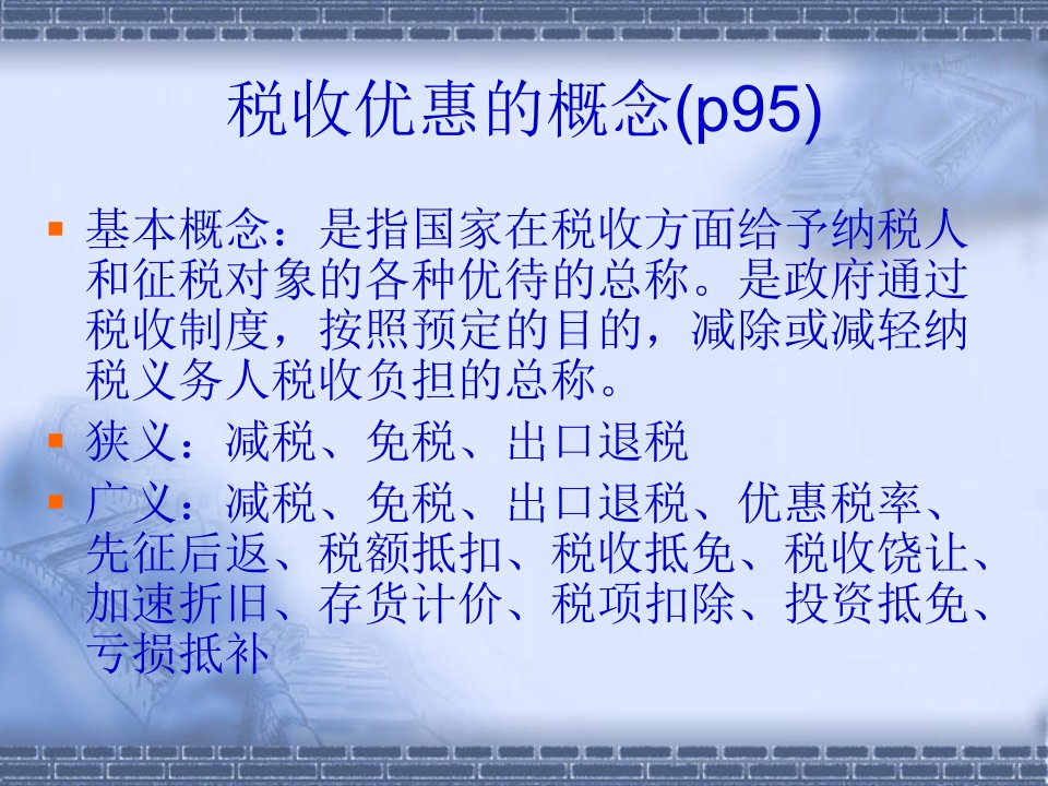 税收优惠的作用与方式99页PPT