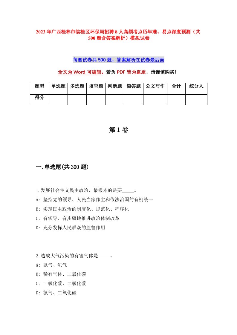 2023年广西桂林市临桂区环保局招聘8人高频考点历年难易点深度预测共500题含答案解析模拟试卷