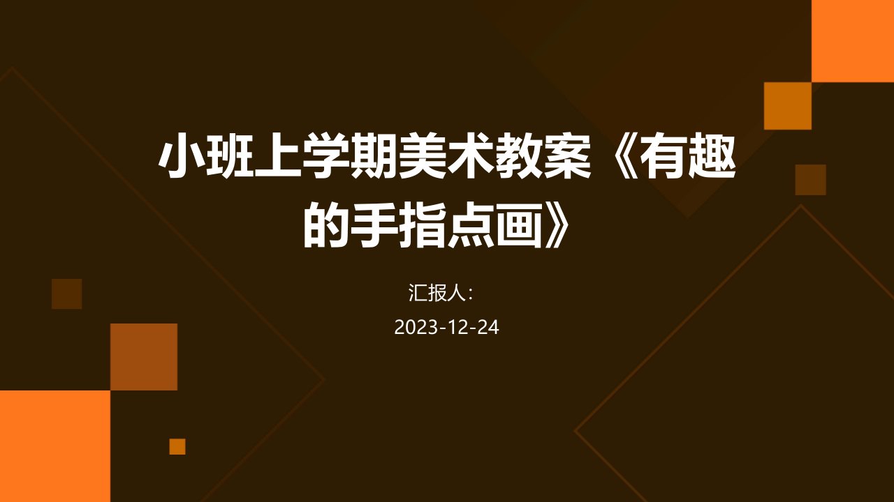 小班上学期美术教案《有趣的手指点画》