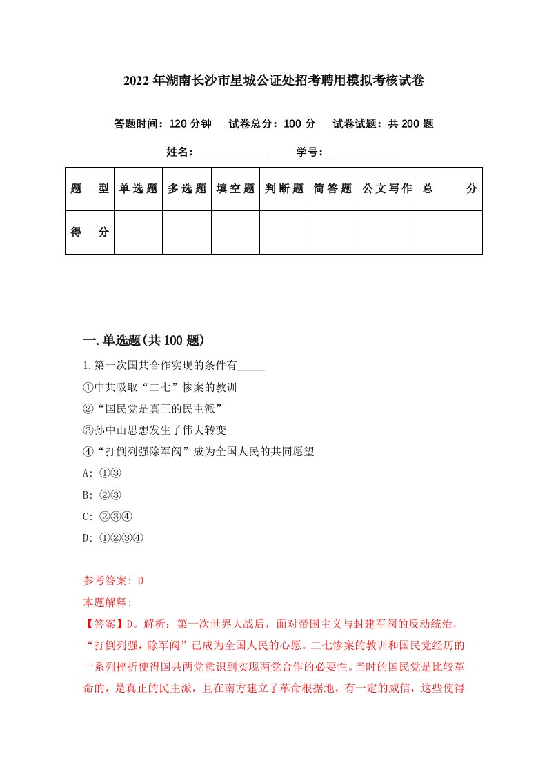 2022年湖南长沙市星城公证处招考聘用模拟考核试卷9