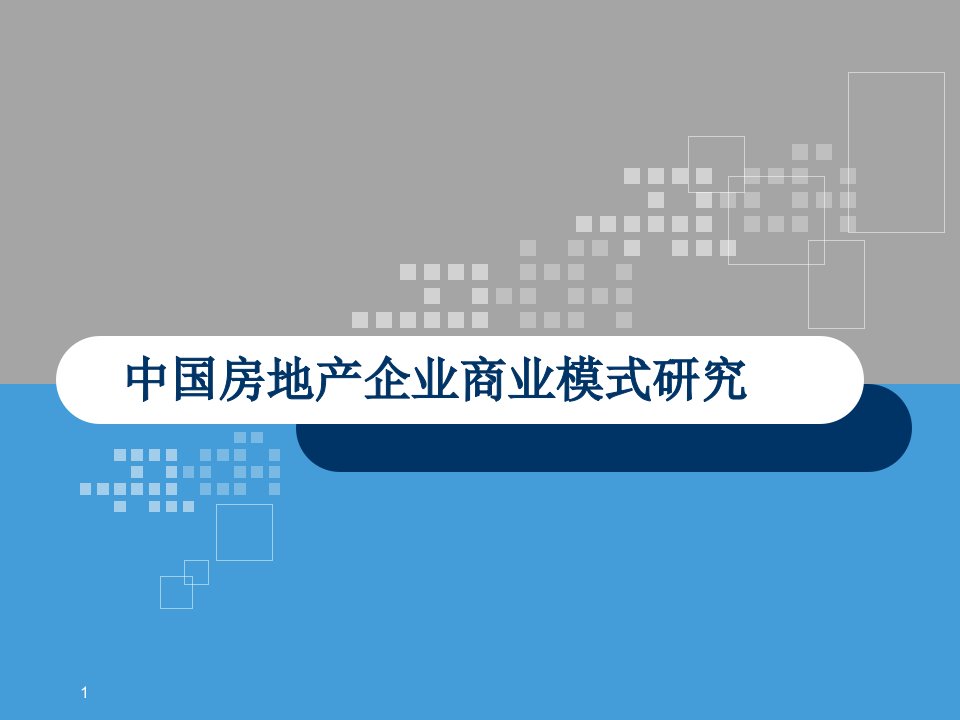 房地产企业商业模式之二