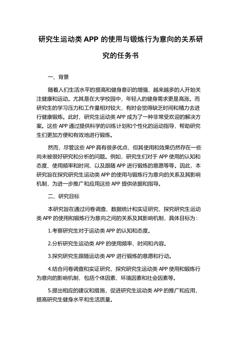 研究生运动类APP的使用与锻炼行为意向的关系研究的任务书