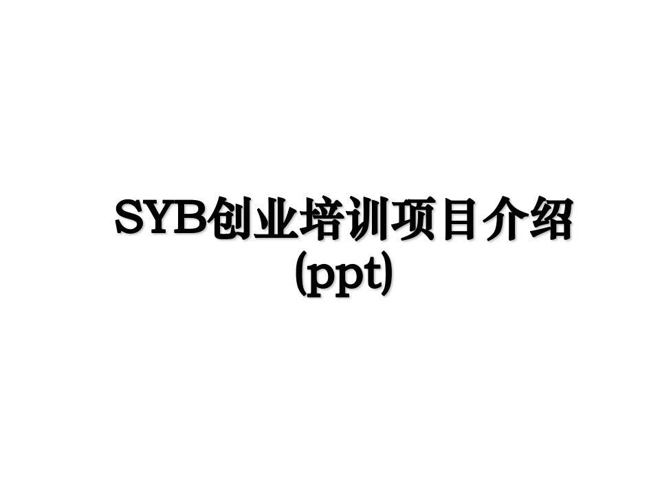 SYB创业培训项目介绍ppt