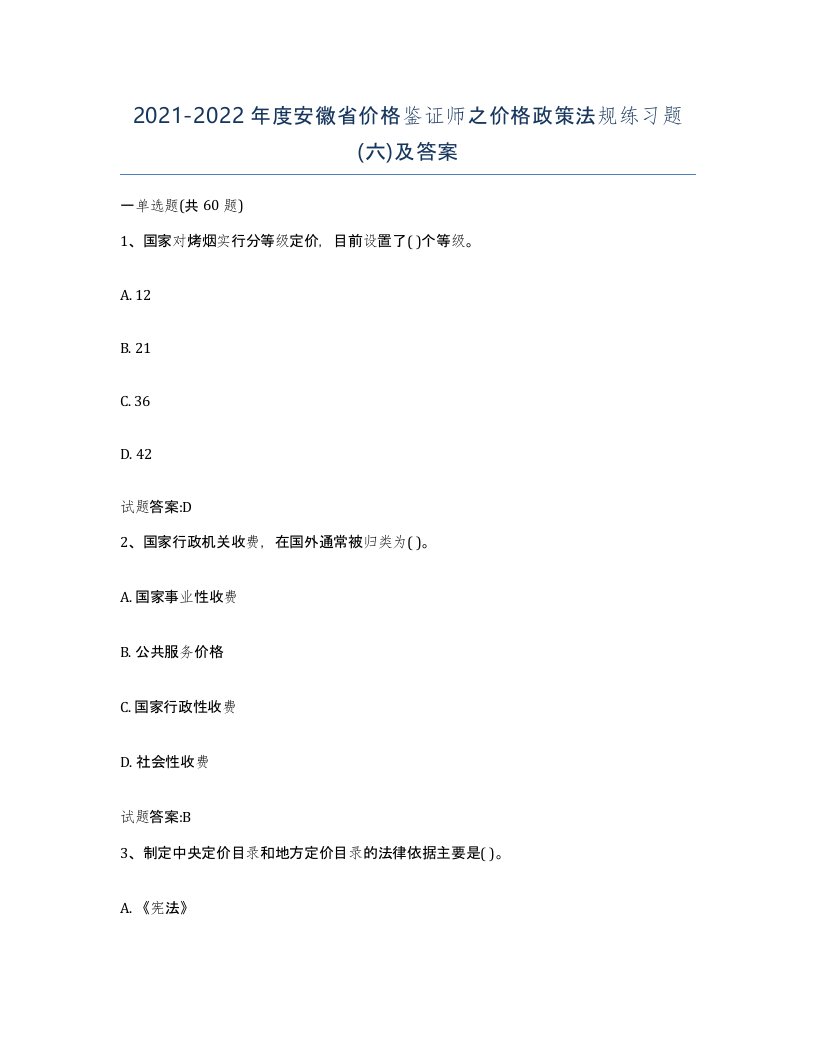 2021-2022年度安徽省价格鉴证师之价格政策法规练习题六及答案