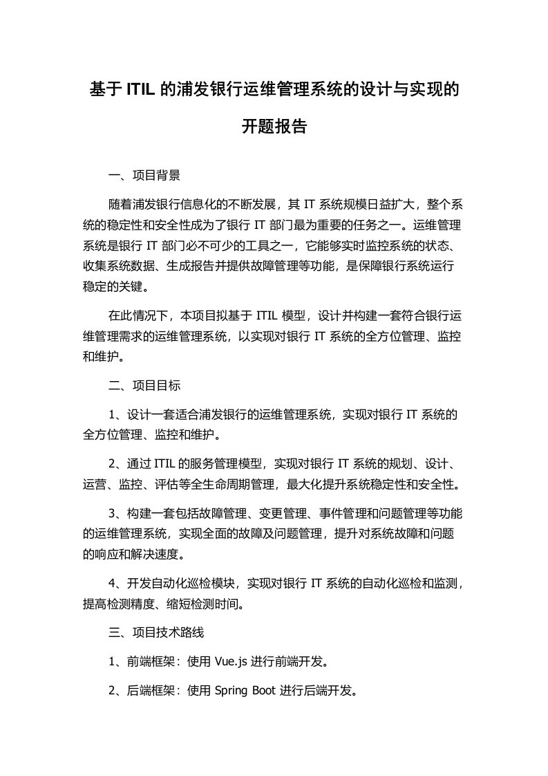 基于ITIL的浦发银行运维管理系统的设计与实现的开题报告