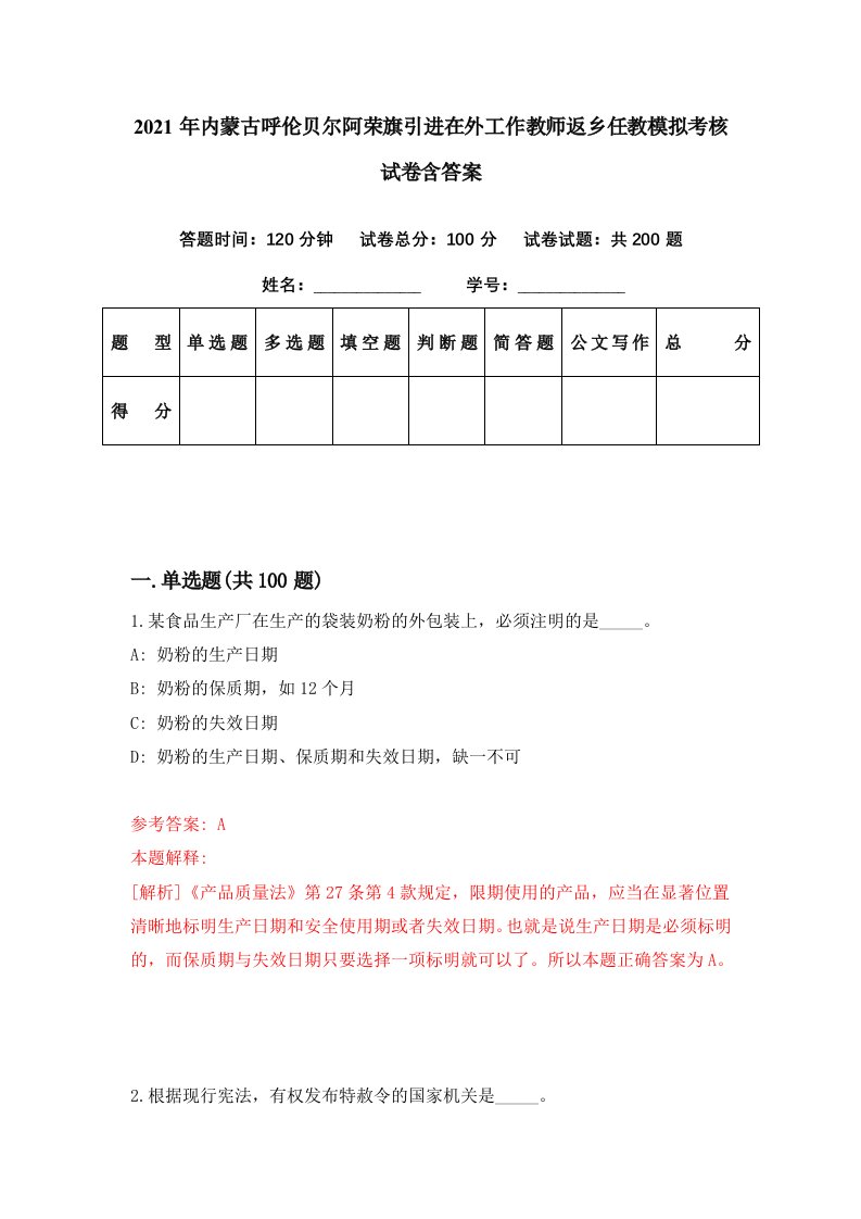 2021年内蒙古呼伦贝尔阿荣旗引进在外工作教师返乡任教模拟考核试卷含答案5