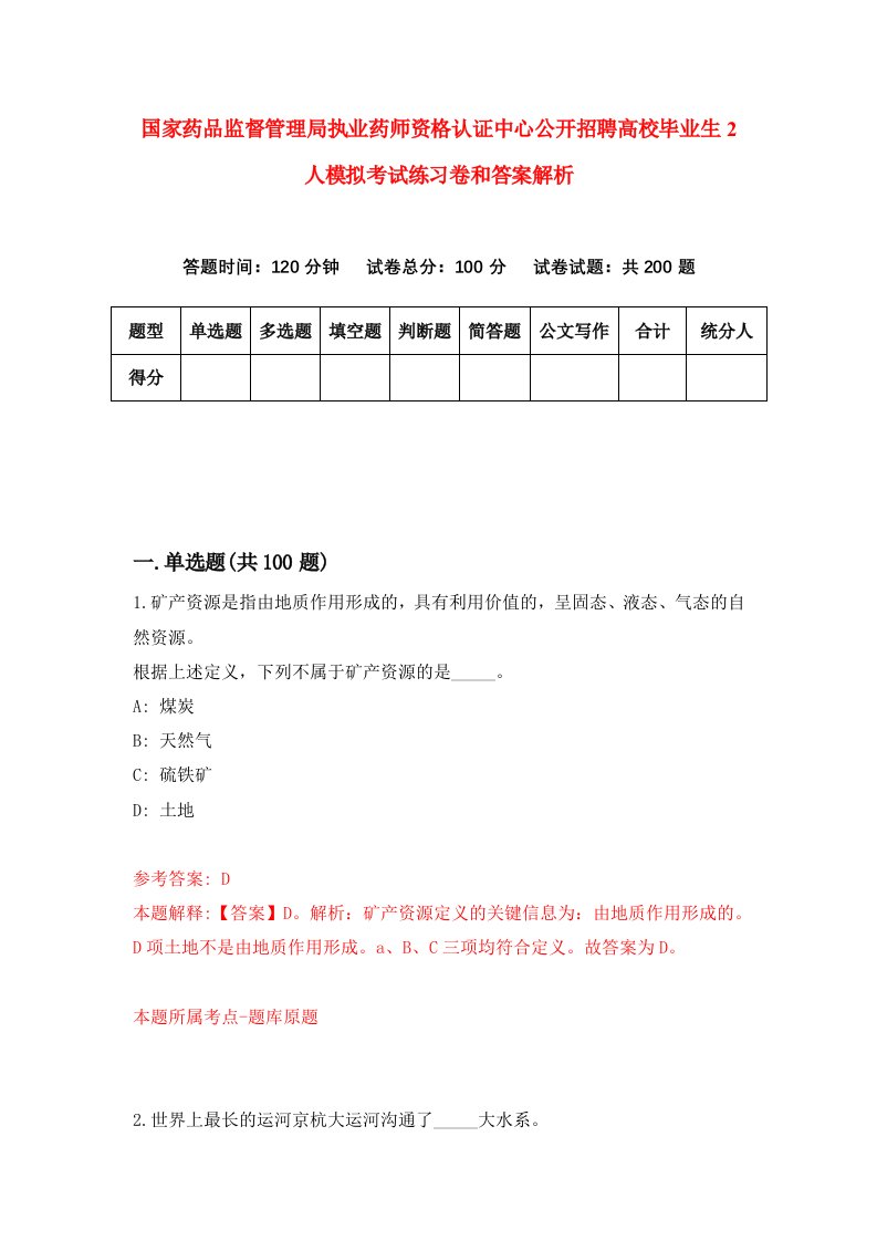 国家药品监督管理局执业药师资格认证中心公开招聘高校毕业生2人模拟考试练习卷和答案解析（第2期）