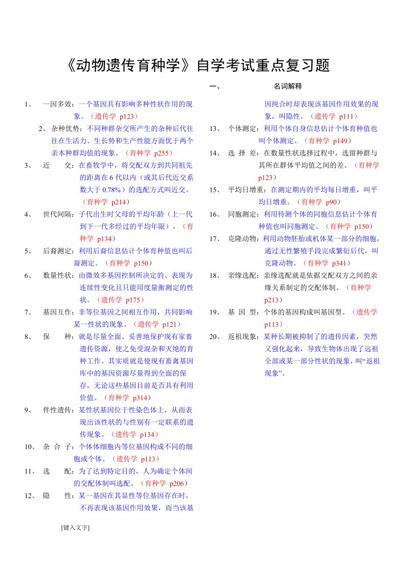 《动物遗传育种学》自学考试重点复习题