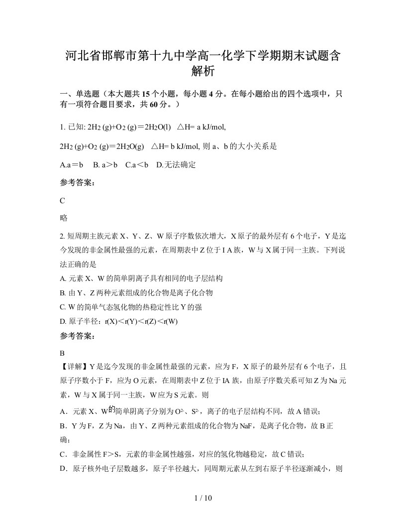 河北省邯郸市第十九中学高一化学下学期期末试题含解析