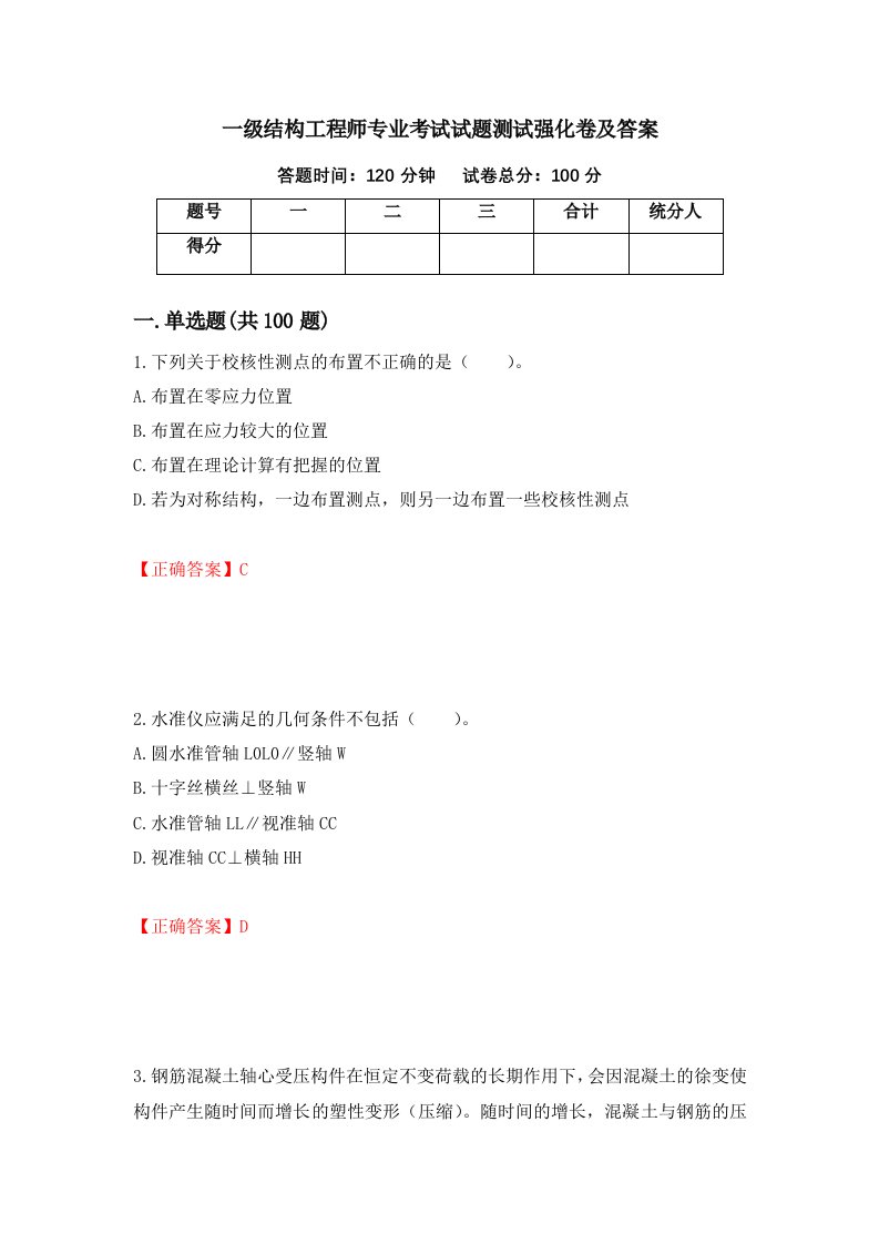 一级结构工程师专业考试试题测试强化卷及答案43