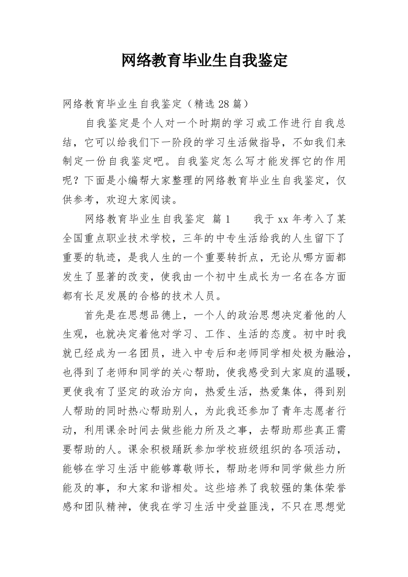 网络教育毕业生自我鉴定_53