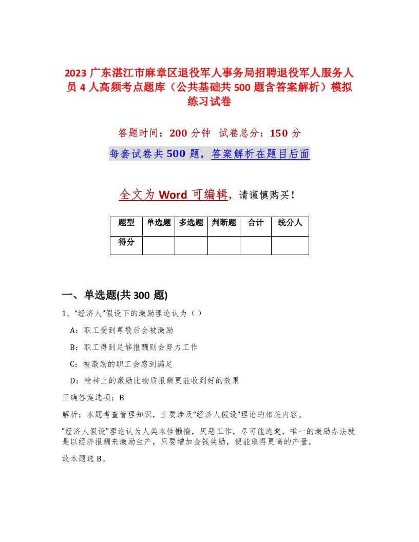 2023广东湛江市麻章区退役军人事务局招聘退役军人服务人员4人高频考点题库公共基础共500题含答案解析模拟练习试卷