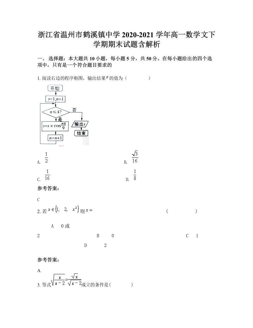 浙江省温州市鹤溪镇中学2020-2021学年高一数学文下学期期末试题含解析