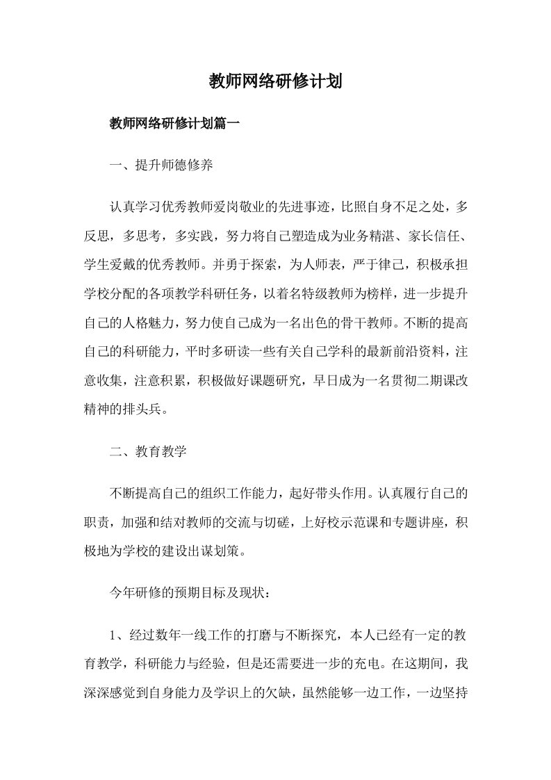 教师网络研修计划