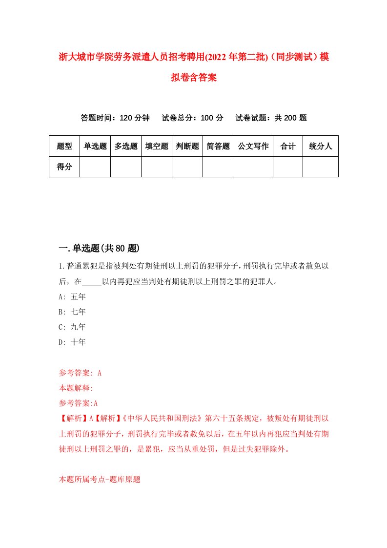 浙大城市学院劳务派遣人员招考聘用2022年第二批同步测试模拟卷含答案0