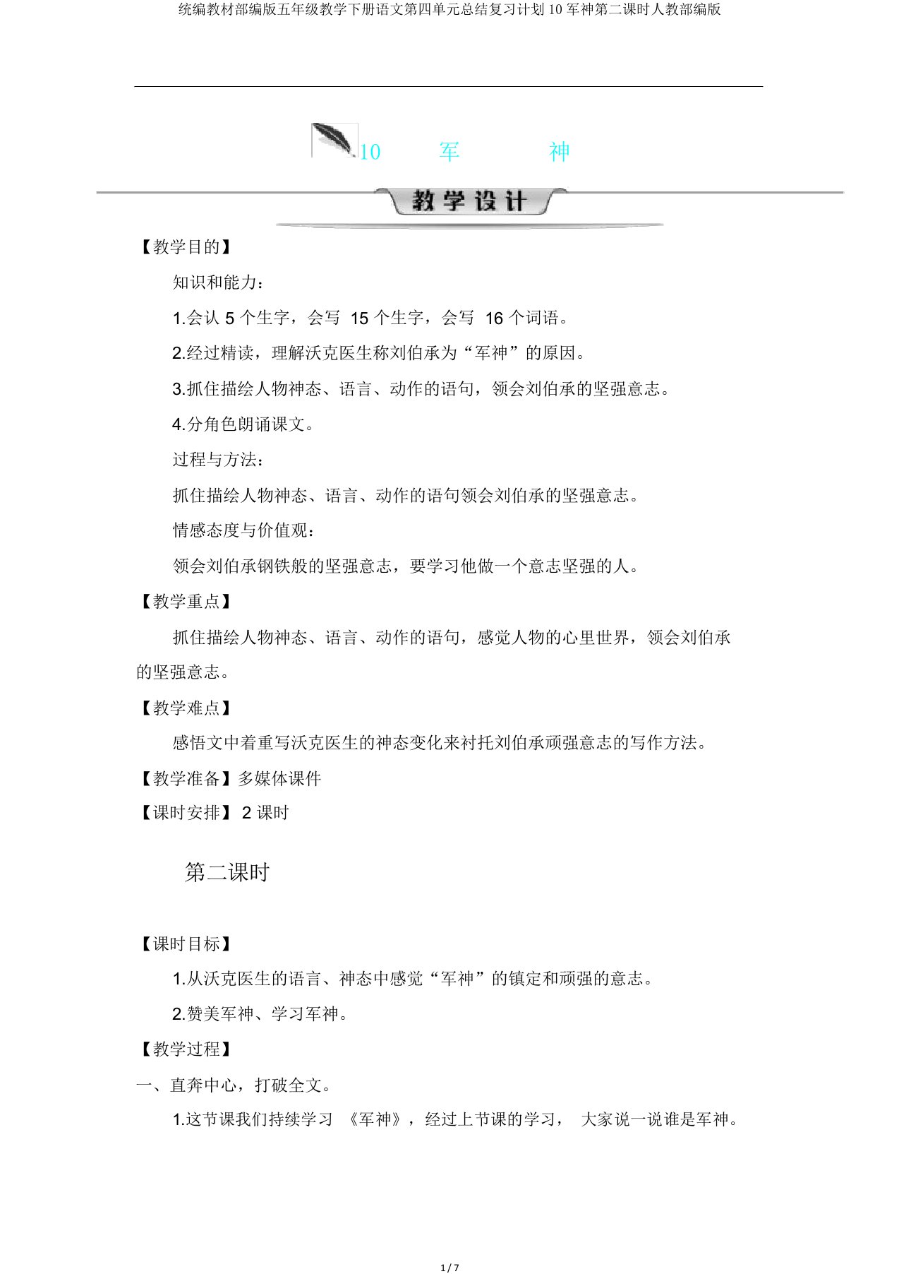 统编教材部编版五年级教学下册语文第四单元总结复习计划10军神第二课时人教部编版