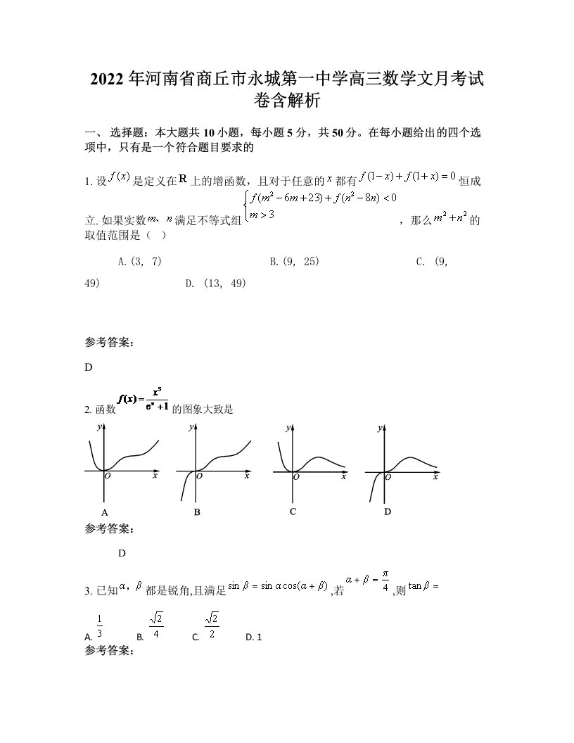 2022年河南省商丘市永城第一中学高三数学文月考试卷含解析