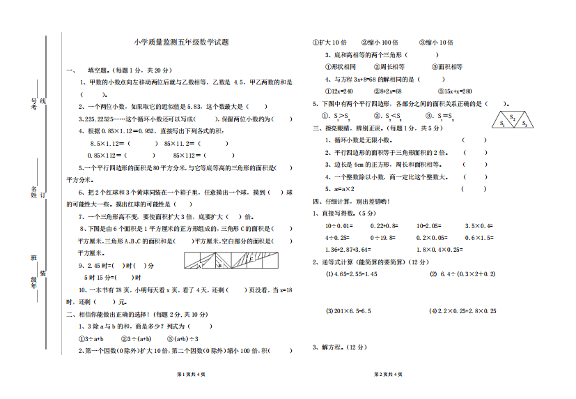 小学质量监测五年级数学试题