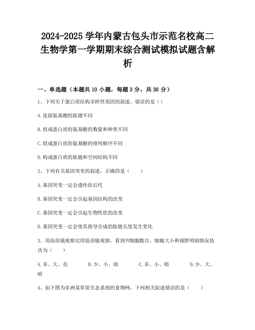 2024-2025学年内蒙古包头市示范名校高二生物学第一学期期末综合测试模拟试题含解析