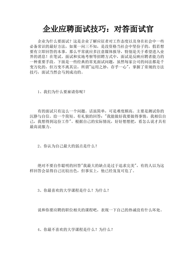 企业应聘面试技巧：对答面试官