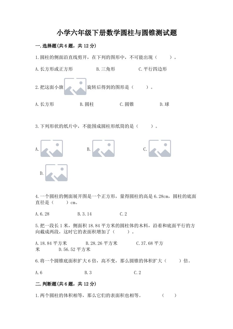 小学六年级下册数学圆柱与圆锥测试题含答案【新】
