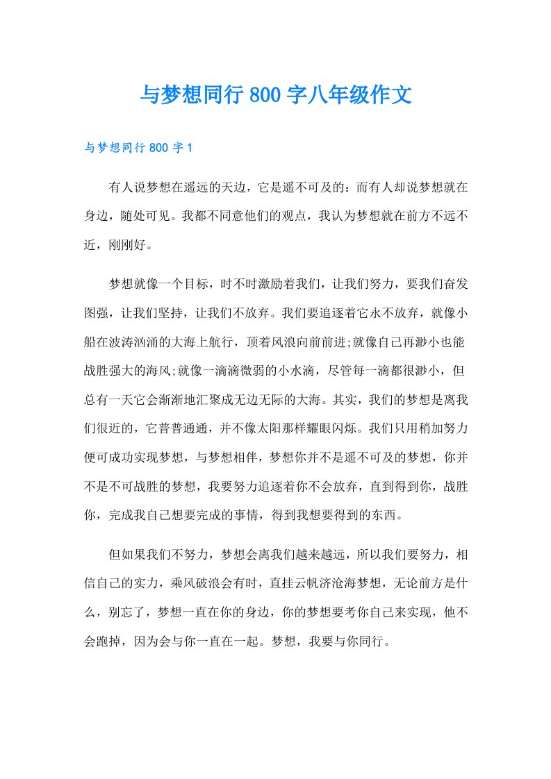 与梦想同行800字八年级作文