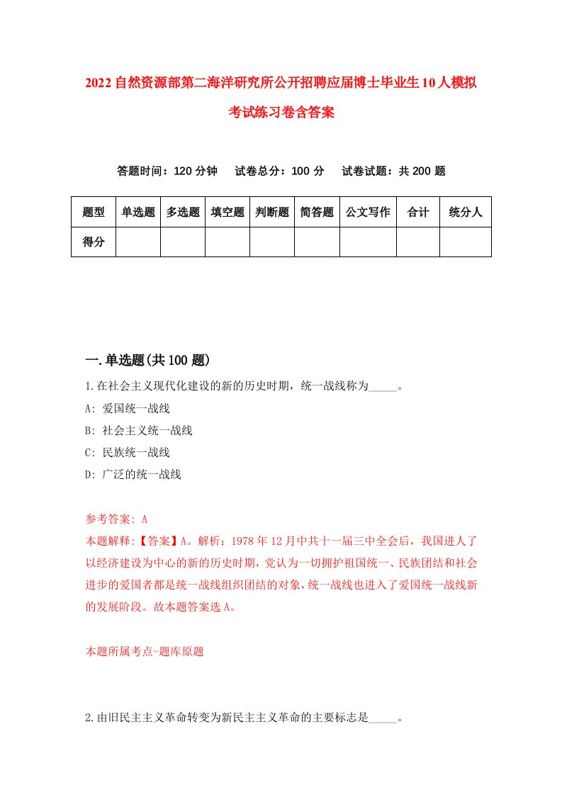 2022自然资源部第二海洋研究所公开招聘应届博士毕业生10人模拟考试练习卷含答案9