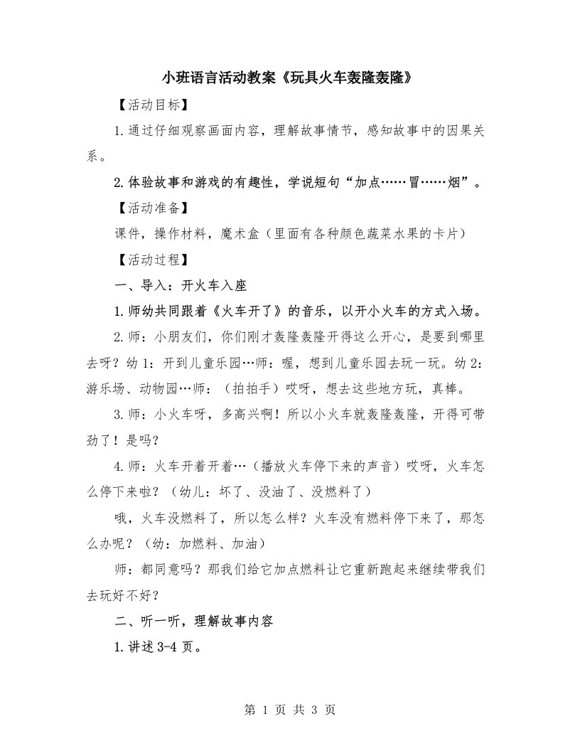 小班语言活动教案《玩具火车轰隆轰隆》