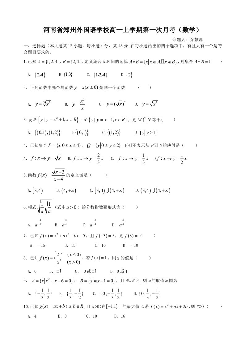 河南省郑州外国语学校高一上学期第一次月考（数学）