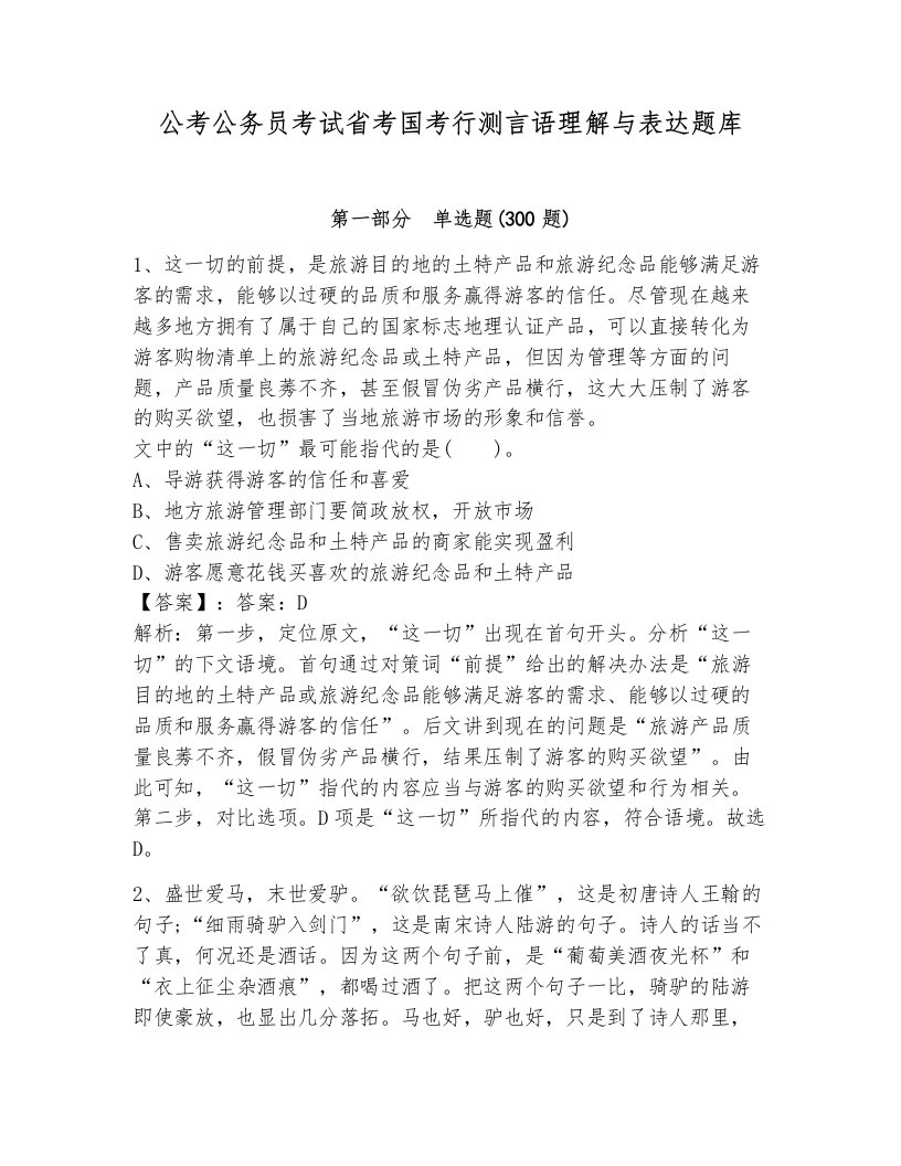 公考公务员考试省考国考行测言语理解与表达题库（培优a卷）