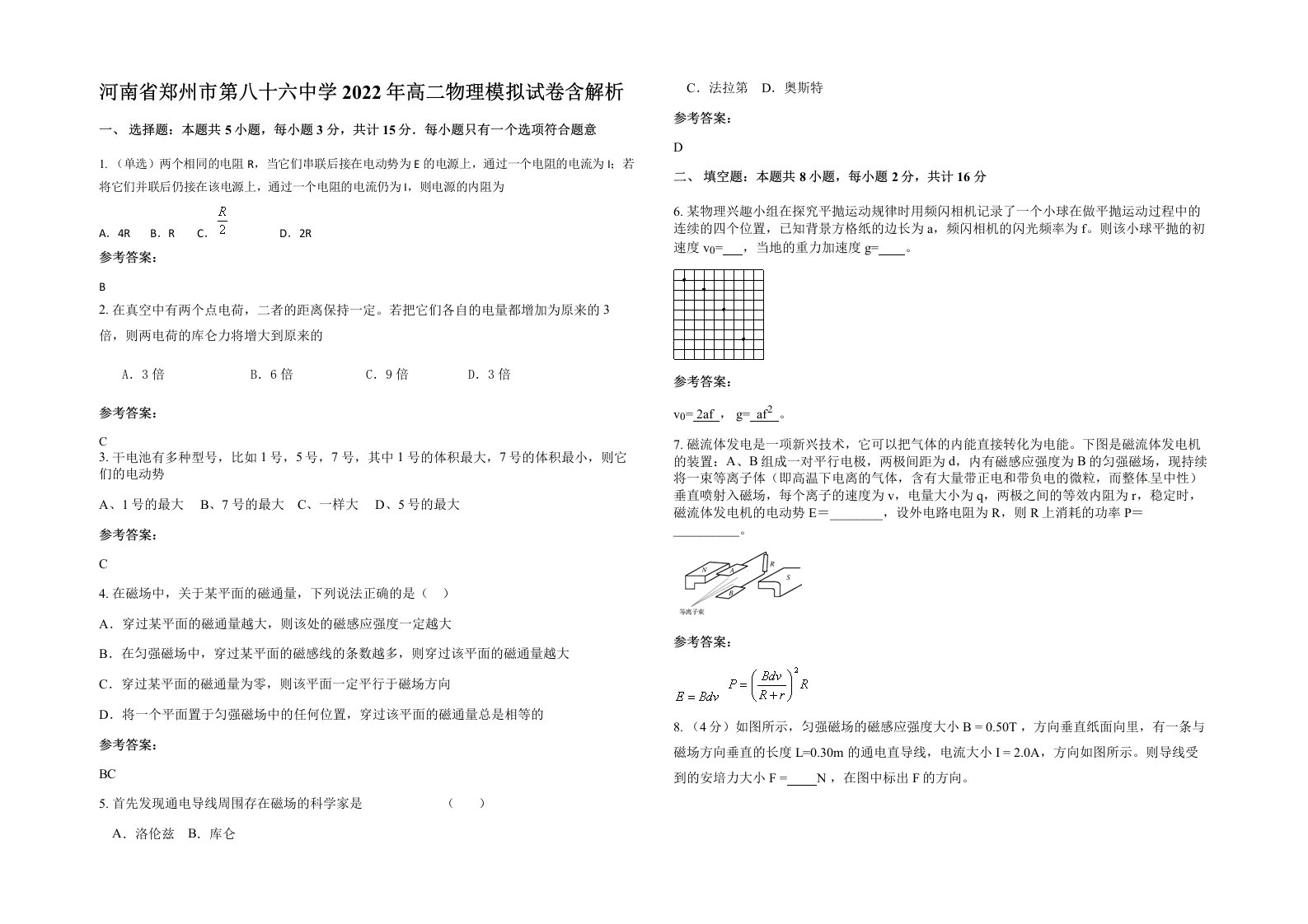 河南省郑州市第八十六中学2022年高二物理模拟试卷含解析