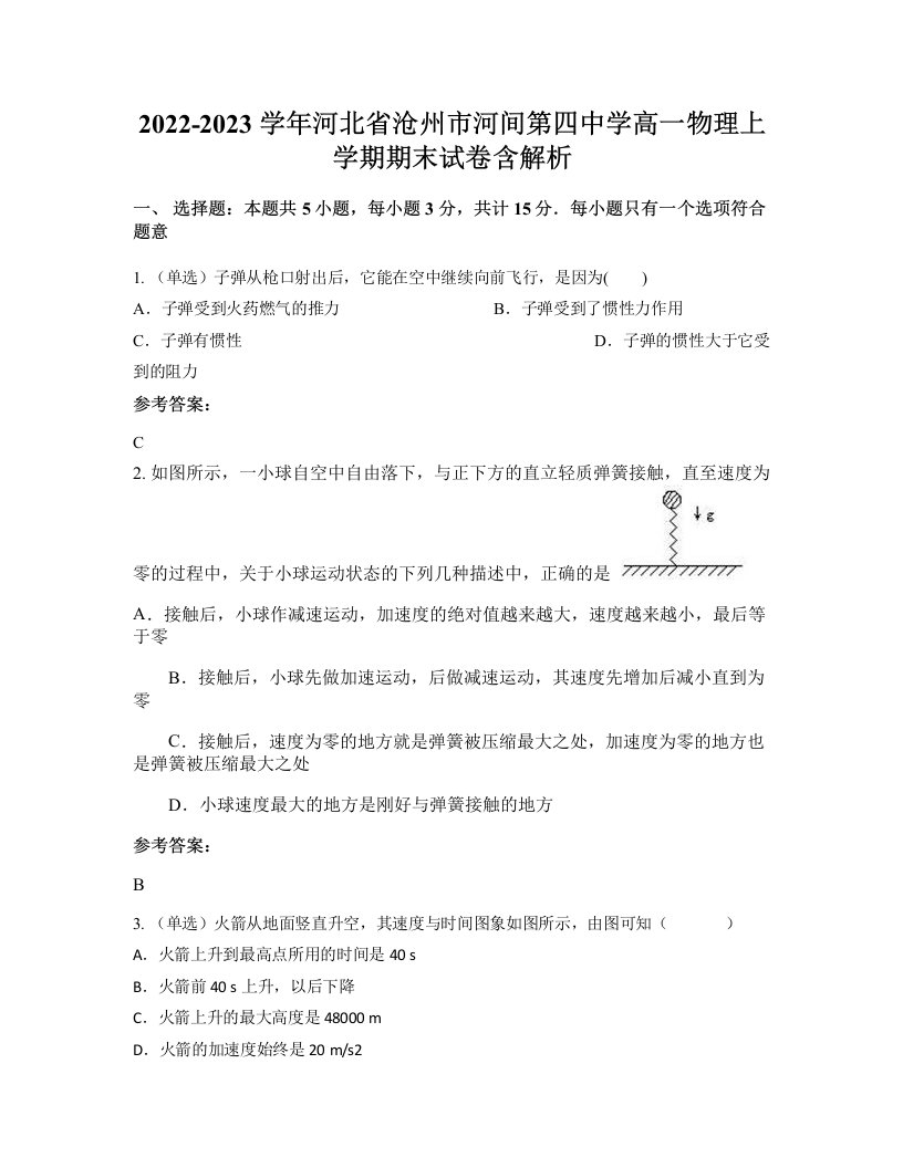 2022-2023学年河北省沧州市河间第四中学高一物理上学期期末试卷含解析