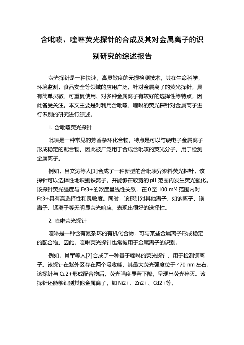 含吡嗪、喹啉荧光探针的合成及其对金属离子的识别研究的综述报告