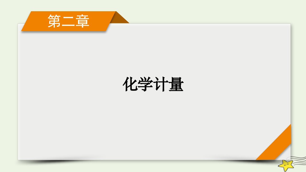 新高考2023版高考化学一轮总复习第2章第4讲物质的量气体摩尔体积课件