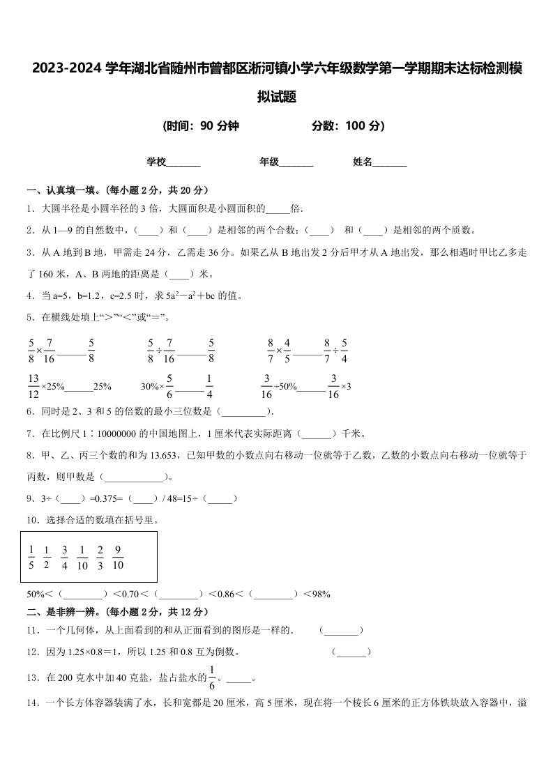 2023-2024学年湖北省随州市曾都区淅河镇小学六年级数学第一学期期末达标检测模拟试题含答案