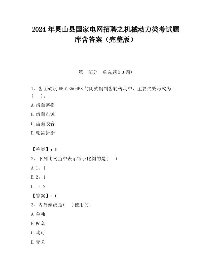 2024年灵山县国家电网招聘之机械动力类考试题库含答案（完整版）