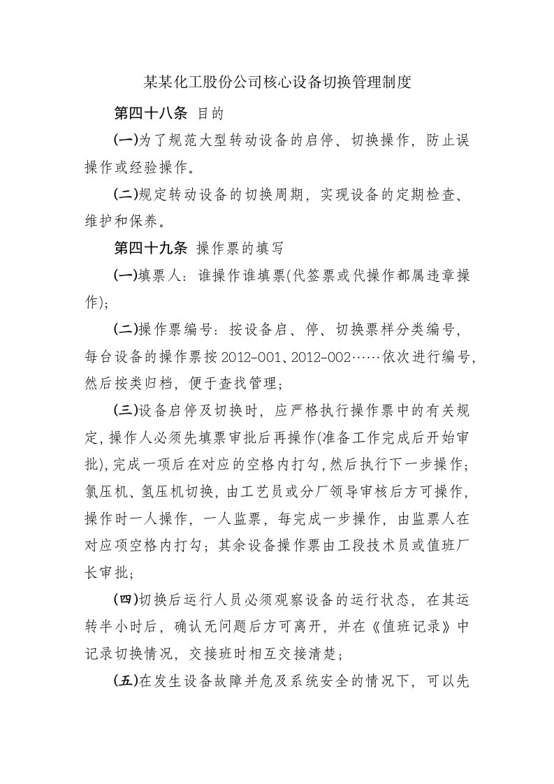 某某化工股份公司核心设备切换管理制度