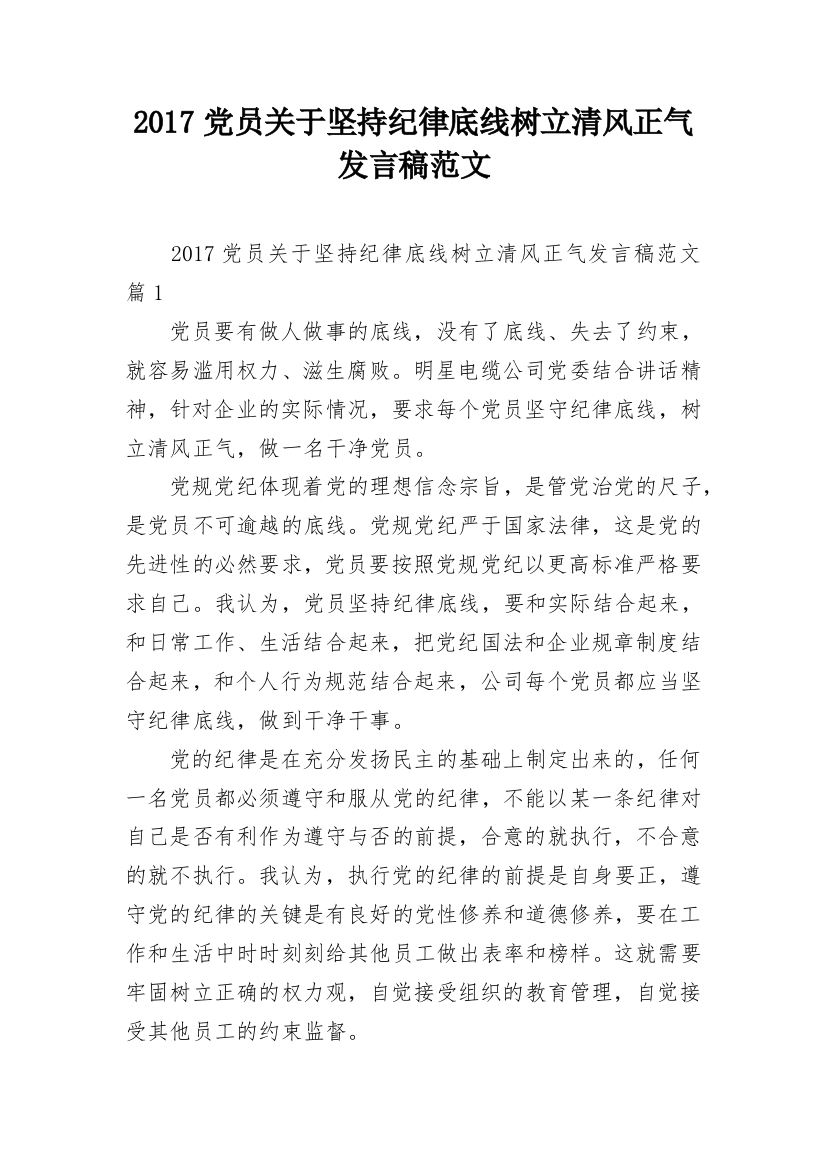 2017党员关于坚持纪律底线树立清风正气发言稿范文_1