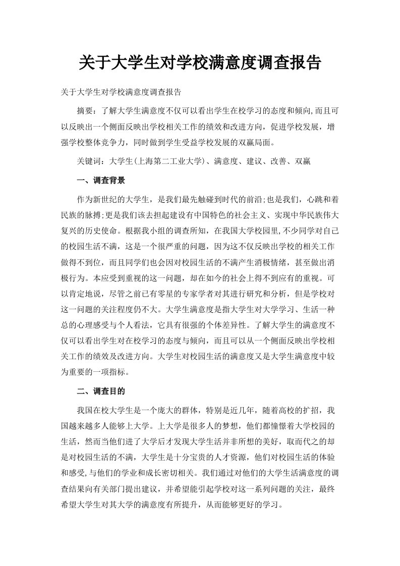 关于大学生对学校满意度调查报告