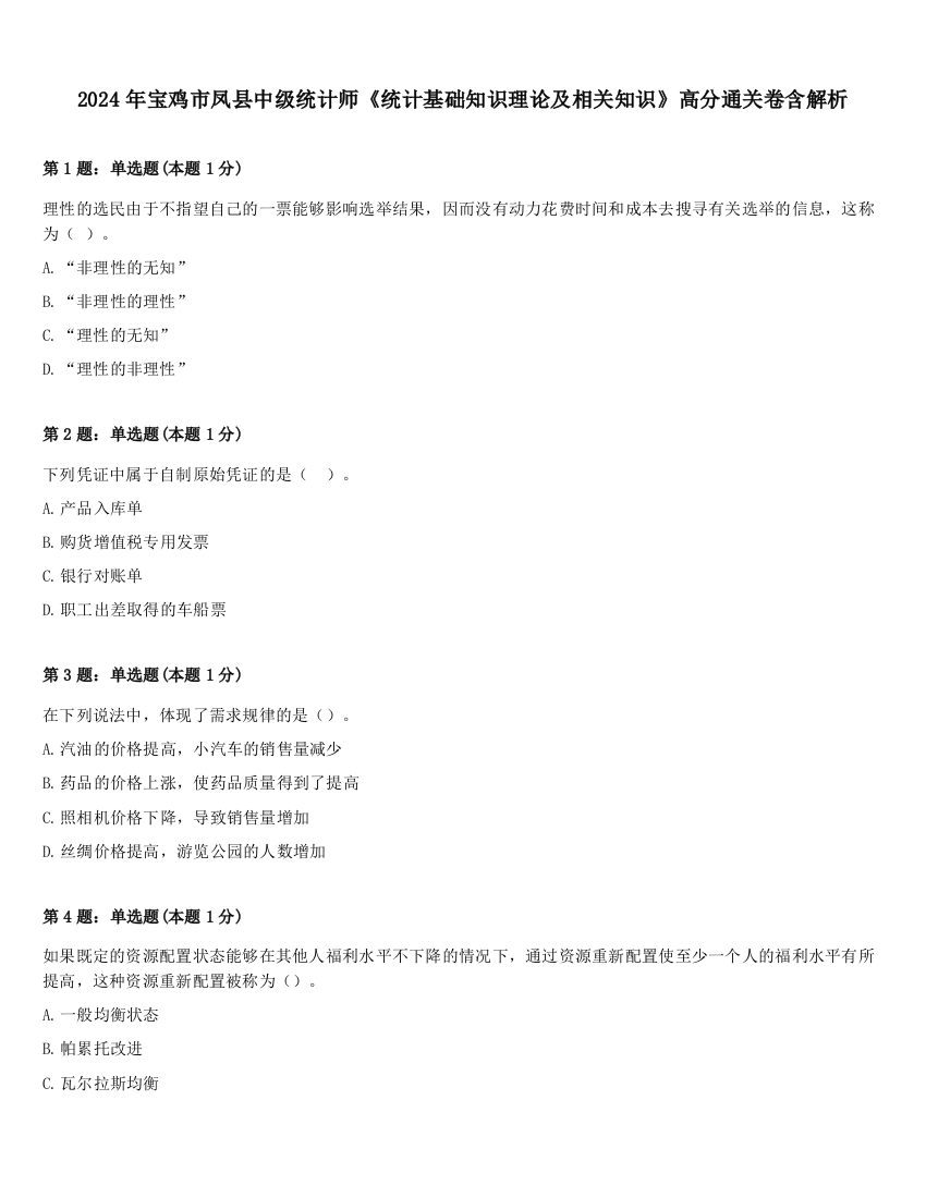 2024年宝鸡市凤县中级统计师《统计基础知识理论及相关知识》高分通关卷含解析