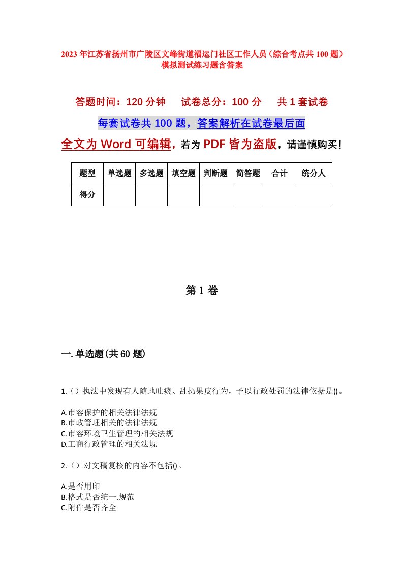 2023年江苏省扬州市广陵区文峰街道福运门社区工作人员综合考点共100题模拟测试练习题含答案