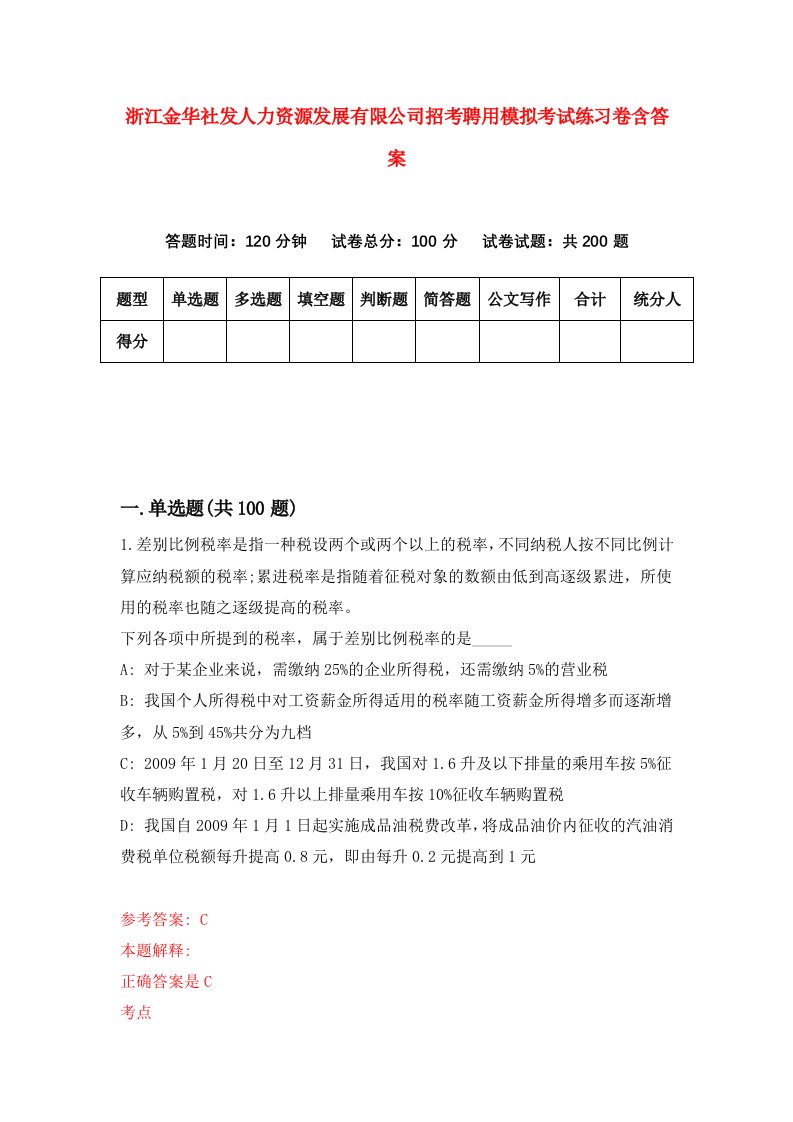 浙江金华社发人力资源发展有限公司招考聘用模拟考试练习卷含答案第8次