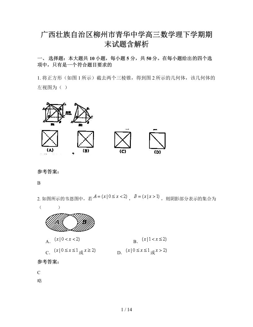 广西壮族自治区柳州市青华中学高三数学理下学期期末试题含解析