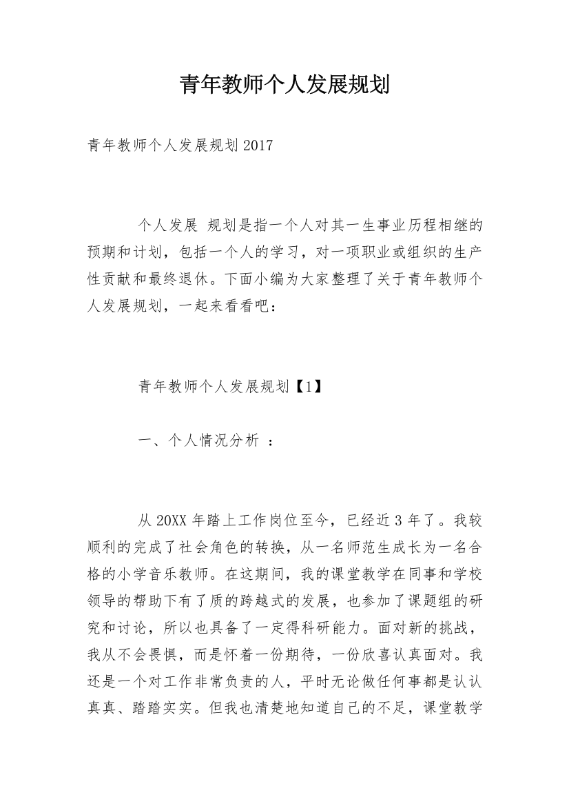 青年教师个人发展规划_2