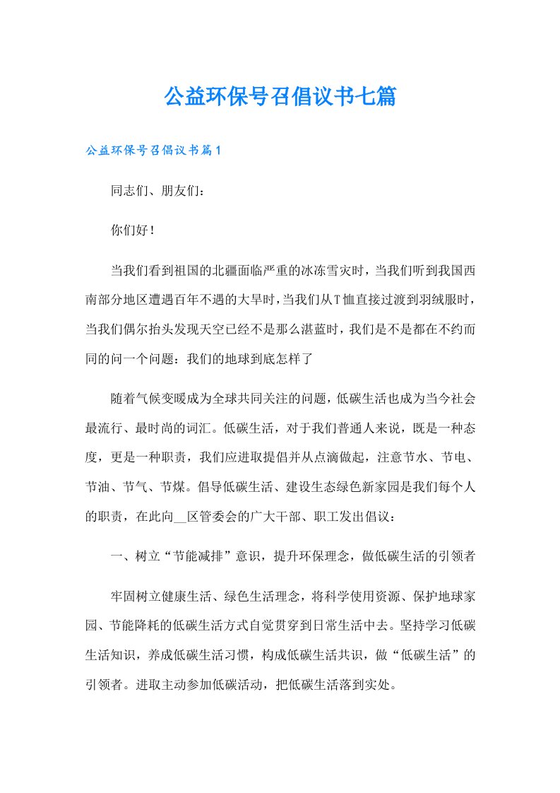 公益环保号召倡议书七篇