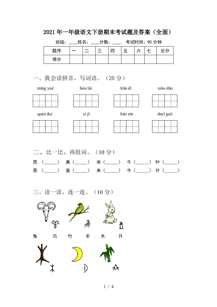 2021年一年级语文下册期末考试题及答案(全面)