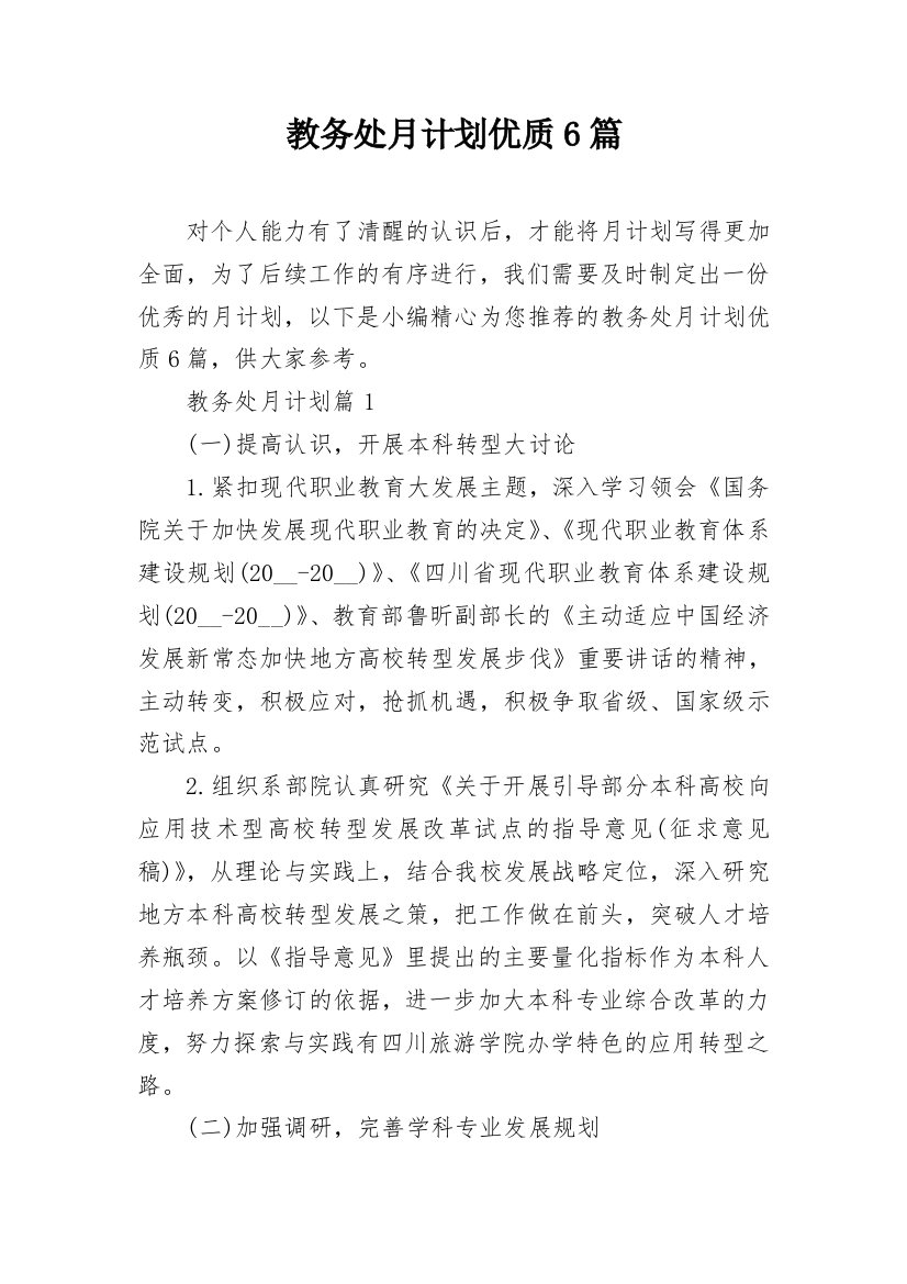 教务处月计划优质6篇