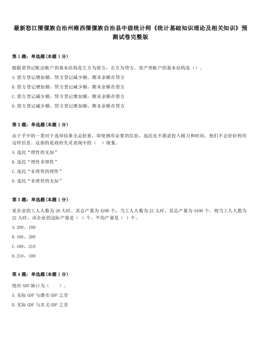 最新怒江傈僳族自治州维西傈僳族自治县中级统计师《统计基础知识理论及相关知识》预测试卷完整版