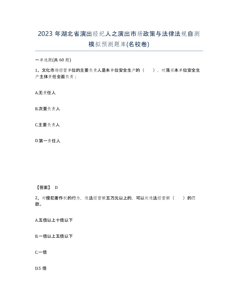 2023年湖北省演出经纪人之演出市场政策与法律法规自测模拟预测题库名校卷